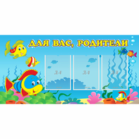 Стенд "Для вас родители!" 1.2x0.6 - fgospostavki.ru - Барнаул