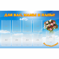 Стенд "Для вас мамы и папы!" - fgospostavki.ru - Барнаул