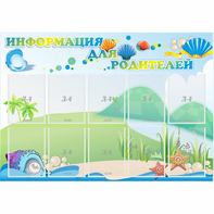Стенд "Информация для родителей" 1.3x0.9 - fgospostavki.ru - Барнаул