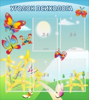 Стенд "Уголок психолога" Вариант 3 - fgospostavki.ru - Барнаул