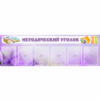 Стенд "Методический уголок" с 6 карманами - fgospostavki.ru - Барнаул