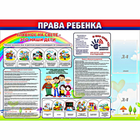 Стенд "Права ребенка" с 2 карманами - fgospostavki.ru - Барнаул