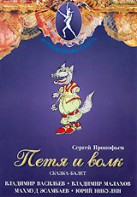 DVD "Петя и Волк." сказка-балет для детей - fgospostavki.ru - Барнаул