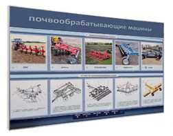 Электрифицированный светодинамический стенд «Почвообрабатывающие машины» - fgospostavki.ru - Барнаул