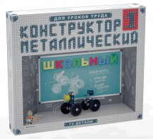 Конструктор металлический для уроков труда Школьный-1 (72 элемента) - fgospostavki.ru - Барнаул