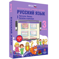Русский язык 3 класс. Части речи. Лексика. Синтаксис и пунктуация - fgospostavki.ru - Барнаул