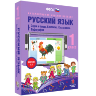 Русский язык 1 класс. Звуки и буквы. Синтаксис. Состав слова. Орфография - fgospostavki.ru - Барнаул