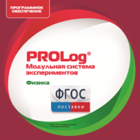 ПО Модульной системы экспериментов PROLog с интегрированным набором лабораторных работ по физике. Лицензия до 5 пользователей - fgospostavki.ru - Барнаул
