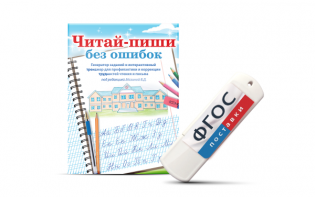 Программа для профилактики и коррекции трудностей чтения и письма "Читай-пиши без ошибок" - fgospostavki.ru - Барнаул