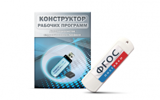 Конструктор рабочих программ для специалистов коррекционного профиля на USB-носителе - fgospostavki.ru - Барнаул