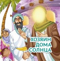 Хозяин дома солнца - fgospostavki.ru - Барнаул