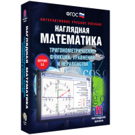 Наглядная математика. Тригонометрические функции, уравнения и неравенства - fgospostavki.ru - Барнаул