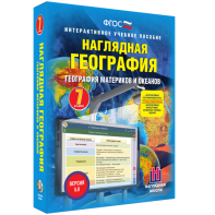 Наглядная география. География материков и океанов. 7 класс - fgospostavki.ru - Барнаул