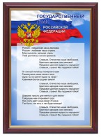 Гимн России - fgospostavki.ru - Барнаул
