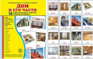 Демонстрационные карточки "Дом и его части" - fgospostavki.ru - Барнаул