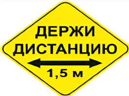 Наклейка соблюдай дистанцию 1,5м (ромб 426мм) - fgospostavki.ru - Барнаул