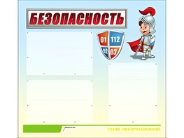 Стенд информационный для ДОУ "Безопасность" (75х70см, 3 карм., алюм. проф.) - fgospostavki.ru - Барнаул