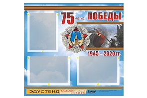 Стенд информационный Эдустенд "75-летие Победы" (75х70, 3 кармана) - fgospostavki.ru - Барнаул