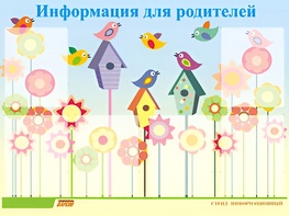 Стенд информационный для ДОУ "Информация для родителей" (80х110см, 6 карм., алюм. проф.) - fgospostavki.ru - Барнаул
