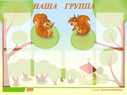 Стенд информационный для ДОУ "Наша группа" (80х110см, 6 карм., алюм. проф.) - fgospostavki.ru - Барнаул