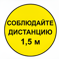 Наклейка соблюдай дистанцию 1,5м (круг 320мм) - fgospostavki.ru - Барнаул