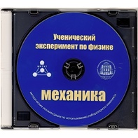 Методические рекомендации по использованию лабораторного комплекта по механике «Ученический эксперимент по физике. Механика» - fgospostavki.ru - Барнаул