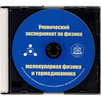 Методические рекомендации по использованию лабораторного комплекта по молекулярной физике и термодинамике «Ученический эксперимент по физике. Молекулярная физика и термодинамика» - fgospostavki.ru - Барнаул
