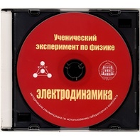 Методические рекомендации по использованию лабораторного комплекта по электродинамике «Ученический эксперимент по физике. Электродинамика» - fgospostavki.ru - Барнаул
