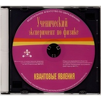 Методические рекомендации по использованию лабораторного комплекта по квантовым явлениям «Ученический эксперимент по физике. Квантовые явления» - fgospostavki.ru - Барнаул