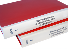 Практическое руководство по освоению системы Брайля для поздноослепших в 2-х книгах - fgospostavki.ru - Барнаул