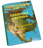 Пособие для слабовидящих - Политическая карта Северной и Центральной Америки - fgospostavki.ru - Барнаул