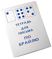 Тетрадь для письма по Брайлю - fgospostavki.ru - Барнаул