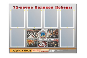 Стенд информационный Эдустенд "75-летие Победы" (80х110, 6 карманов) - fgospostavki.ru - Барнаул