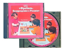 DVD диск "Фребель. Возвращение в Россию" - fgospostavki.ru - Барнаул