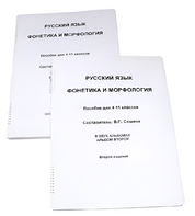 Пособие для слабовидящих - Русский язык (фонетика и морфология) - fgospostavki.ru - Барнаул