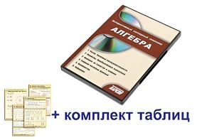 Интерактивный наглядный комплекс "Алгебра" - fgospostavki.ru - Барнаул