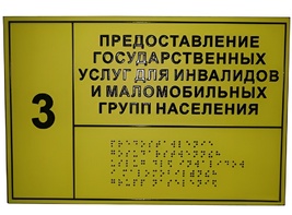 Информационно-тактильный знак (табличка) без рамки (300х100 миллиметров) - fgospostavki.ru - Барнаул