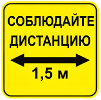 Наклейка соблюдай дистанцию 1,5м (квадрат 320мм) вариант 2 - fgospostavki.ru - Барнаул