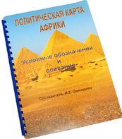 Пособие для слабовидящих - Политическая карта Африки - fgospostavki.ru - Барнаул