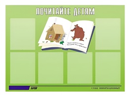 Стенд информационный для ДОУ "Почитайте детям" (80х110см, 6 карм., алюм. проф.) - fgospostavki.ru - Барнаул
