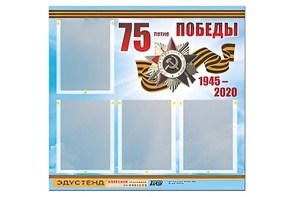 Стенд информационный Эдустенд"75-летие Победы" (80х75, 4 карманов) - fgospostavki.ru - Барнаул