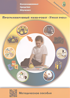 Методическое пособие. Программируемый мини-робот "Умная пчела" - fgospostavki.ru - Барнаул
