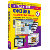 Лабораторные работы по физике 9 класс. Сетевая версия - fgospostavki.ru - Барнаул