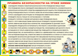 Таблица "Правила безопасности на уроке химии" (100х140 сантиметров, винил) - fgospostavki.ru - Барнаул