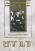 DVD художественный фильм "Депутат Балтики" - fgospostavki.ru - Барнаул