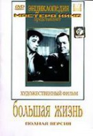 DVD художественный фильм "Большая жизнь" - fgospostavki.ru - Барнаул