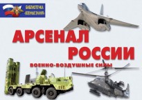 Комплект плакатов "Арсенал России (Военно-воздушные силы)" - fgospostavki.ru - Барнаул