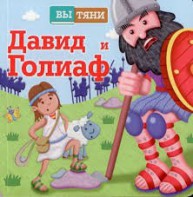 Давид и Голиаф - fgospostavki.ru - Барнаул