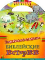 Занимательные библейские истории Читай! Играй! Отгадывай! - fgospostavki.ru - Барнаул