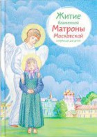 Житие блаженной Матроны Московской в пересказе для детей - fgospostavki.ru - Барнаул
